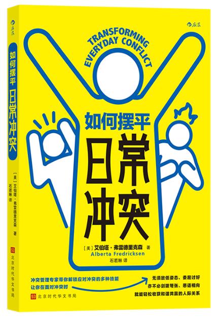 如何摆平日常冲突.jpg