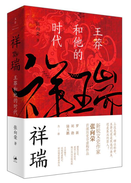 祥瑞：王莽和他的时代.jpg