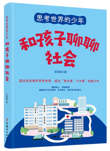 和孩子聊聊社会.jpg
