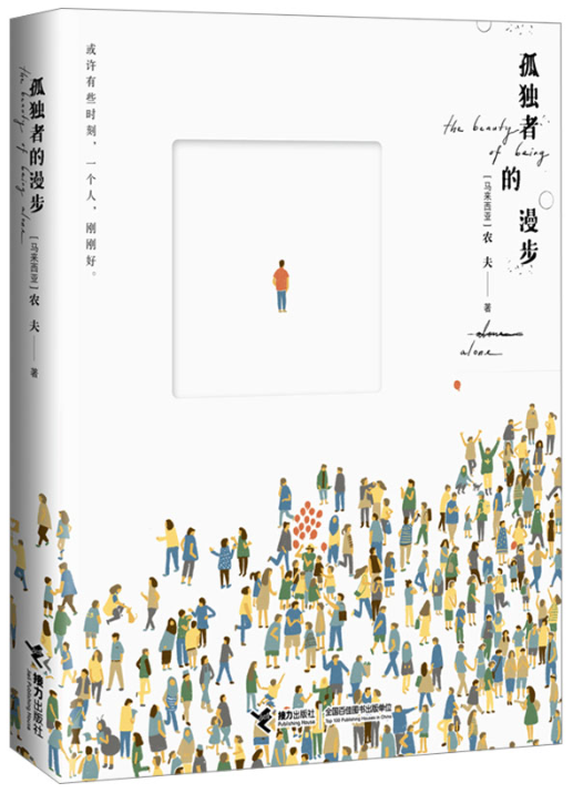 孤独者的漫步.png