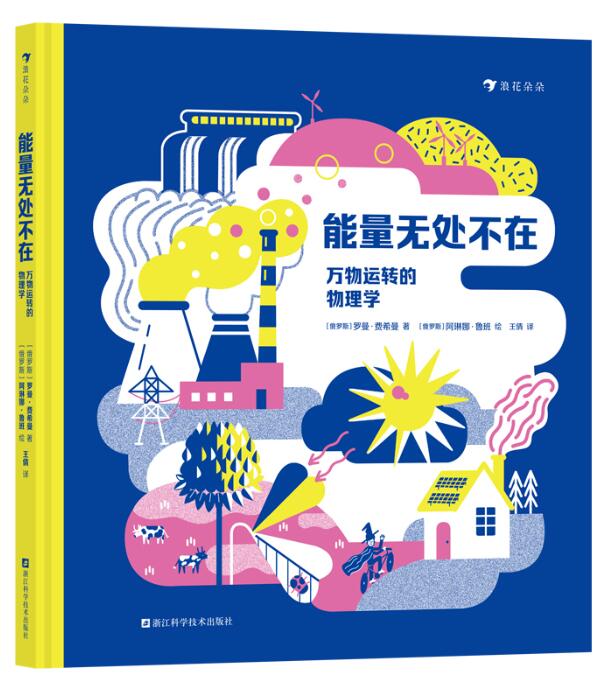 能量无处不在：万物运转的物理学.jpg