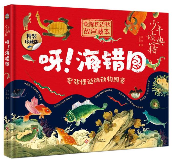 呀！海错图.jpg