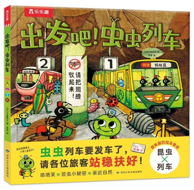 出发吧！虫虫列车.jpg