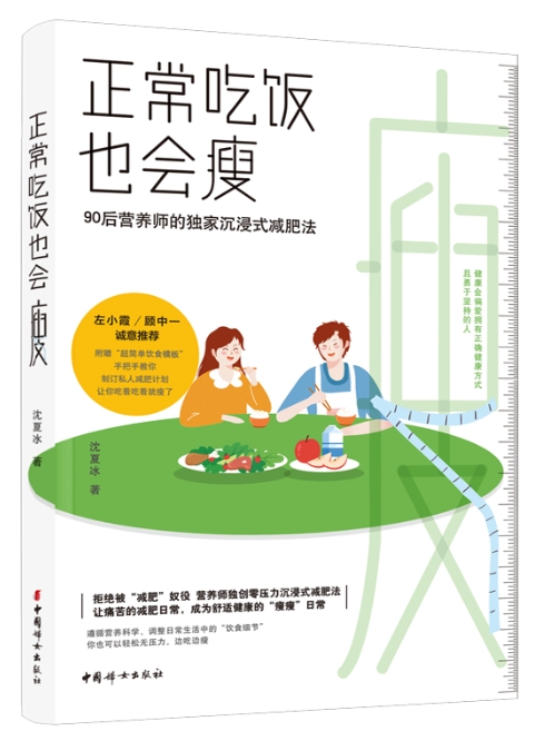 正常吃饭也会瘦：90后营养师的独家沉浸式减肥法.png